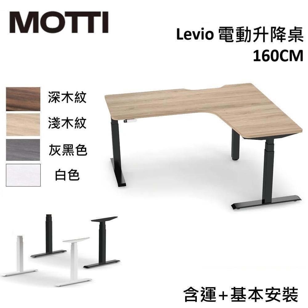 MOTTI Levio系列 160CM 電動升降桌 辦公桌 三節式 公司貨 多色【免費安裝】