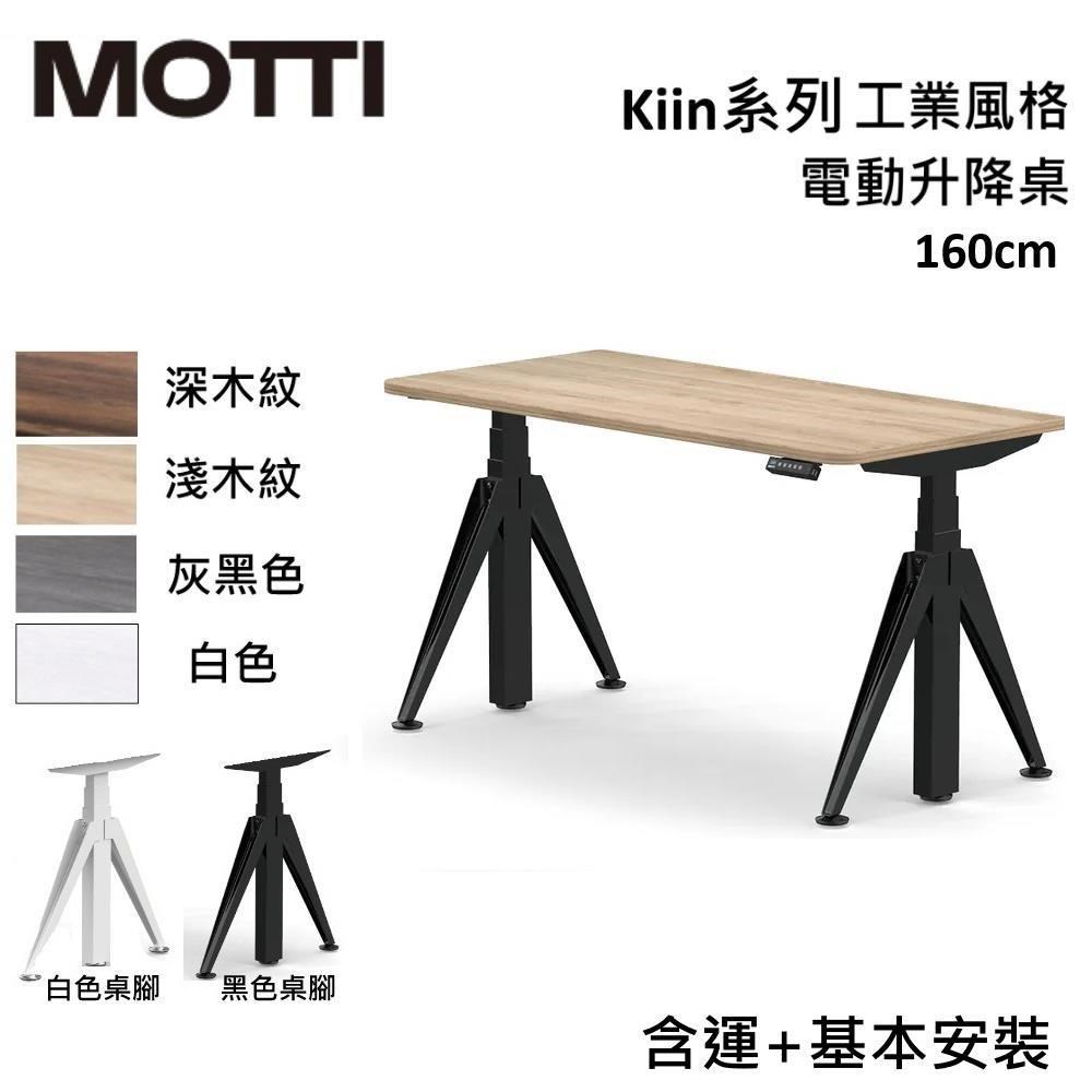 MOTTI Kiin 160cm 電動升降桌 工業風 辦公桌 升降桌 公司貨 【免費安裝】多色