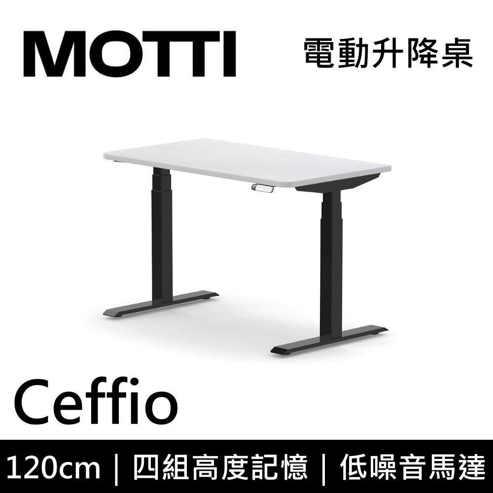 MOTTI Ceffio系列 120cm 電動升降桌 辦公桌 升降桌 公司貨 多色【免費安裝】