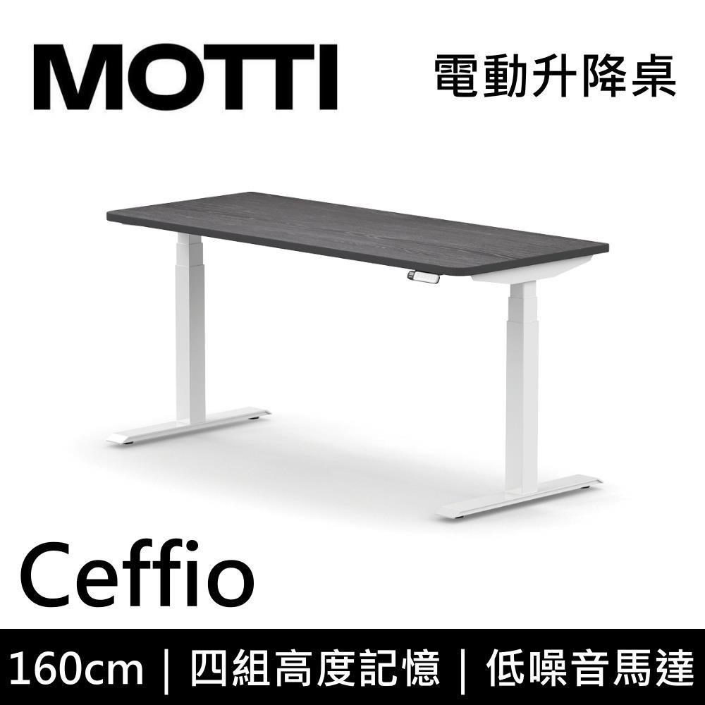 MOTTI Ceffio系列 160CM 電動升降桌 辦公桌 升降桌 公司貨 多色【免費安裝】