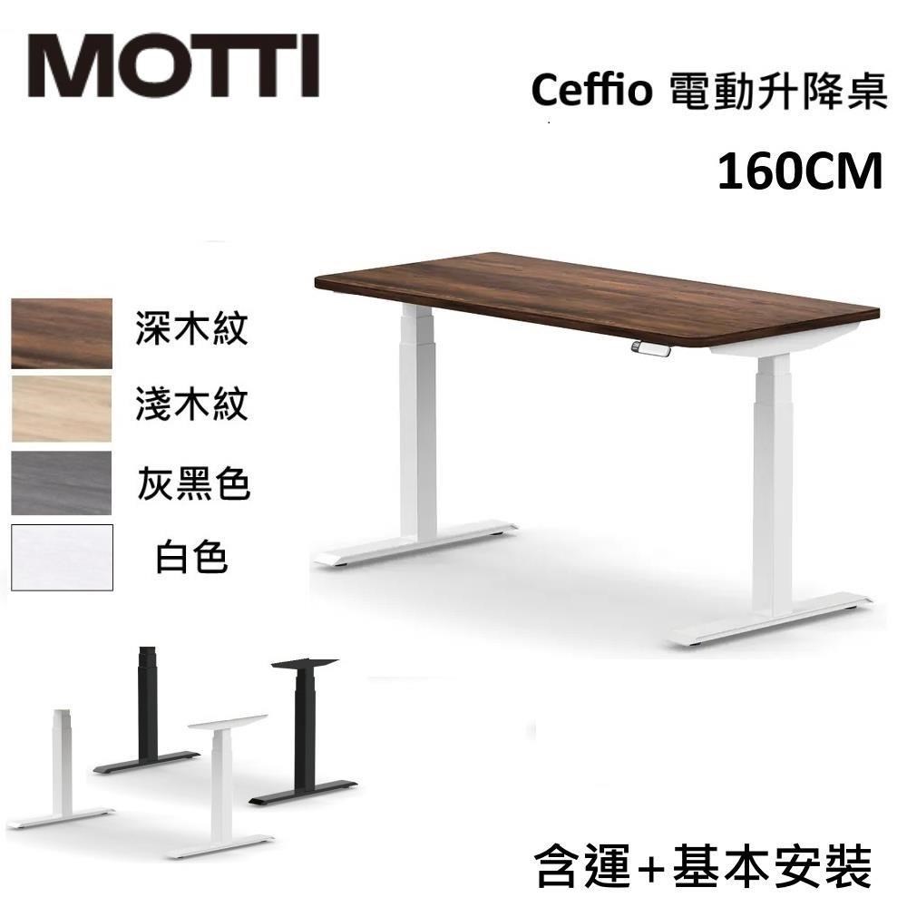 MOTTI Ceffio系列 160CM 電動升降桌 辦公桌 升降桌 公司貨 多色【免費安裝】