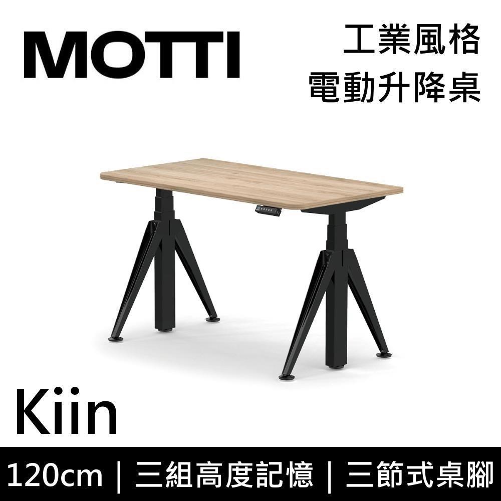 MOTTI Kiin 120cm 電動升降桌 工業風 辦公桌 升降桌 公司貨 多色【免費安裝】