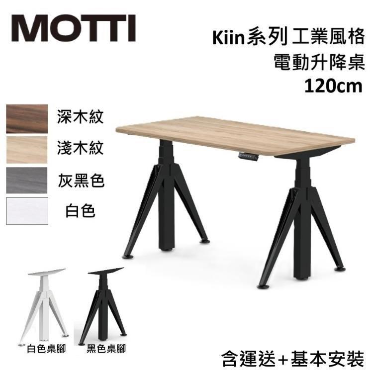 MOTTI Kiin 120cm 電動升降桌 工業風 辦公桌 升降桌 公司貨 多色【免費安裝】