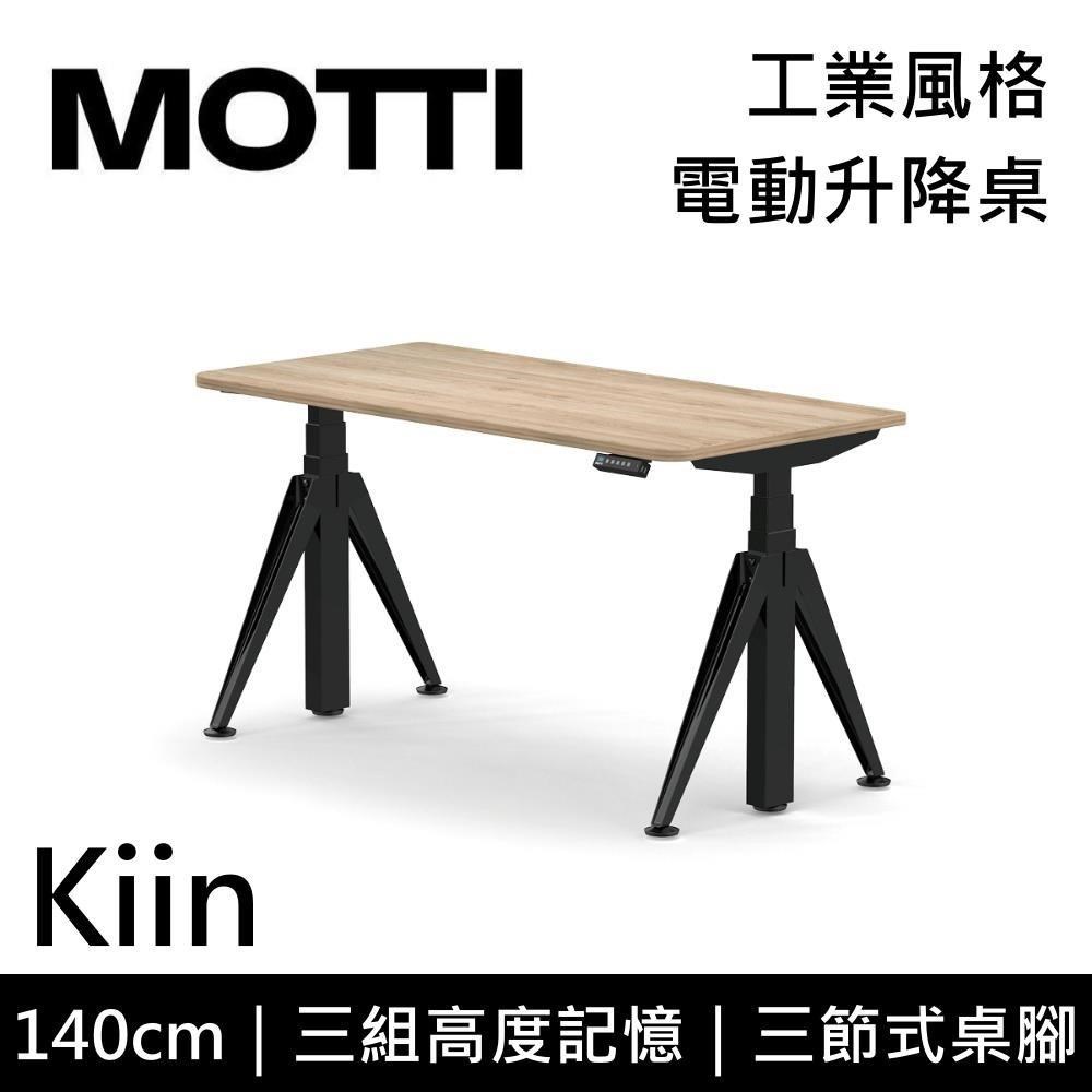 MOTTI Kiin 140cm 電動升降桌 工業風 辦公桌 升降桌 公司貨 【免費安裝】多色