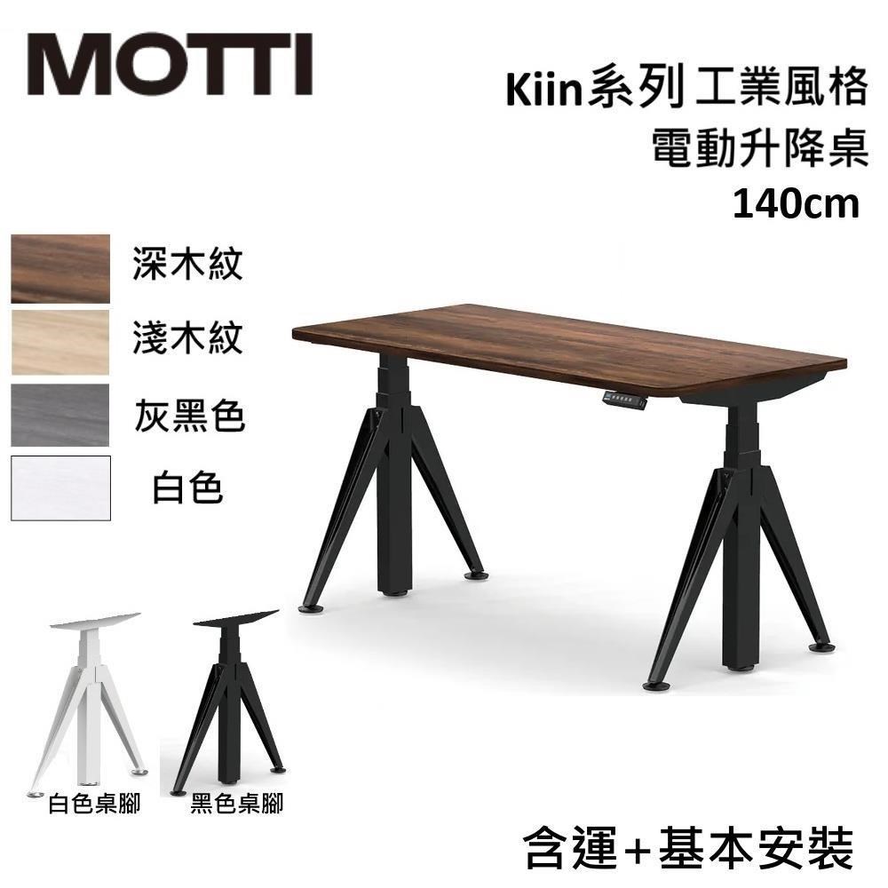 MOTTI Kiin 140cm 電動升降桌 工業風 辦公桌 升降桌 公司貨 【免費安裝】多色