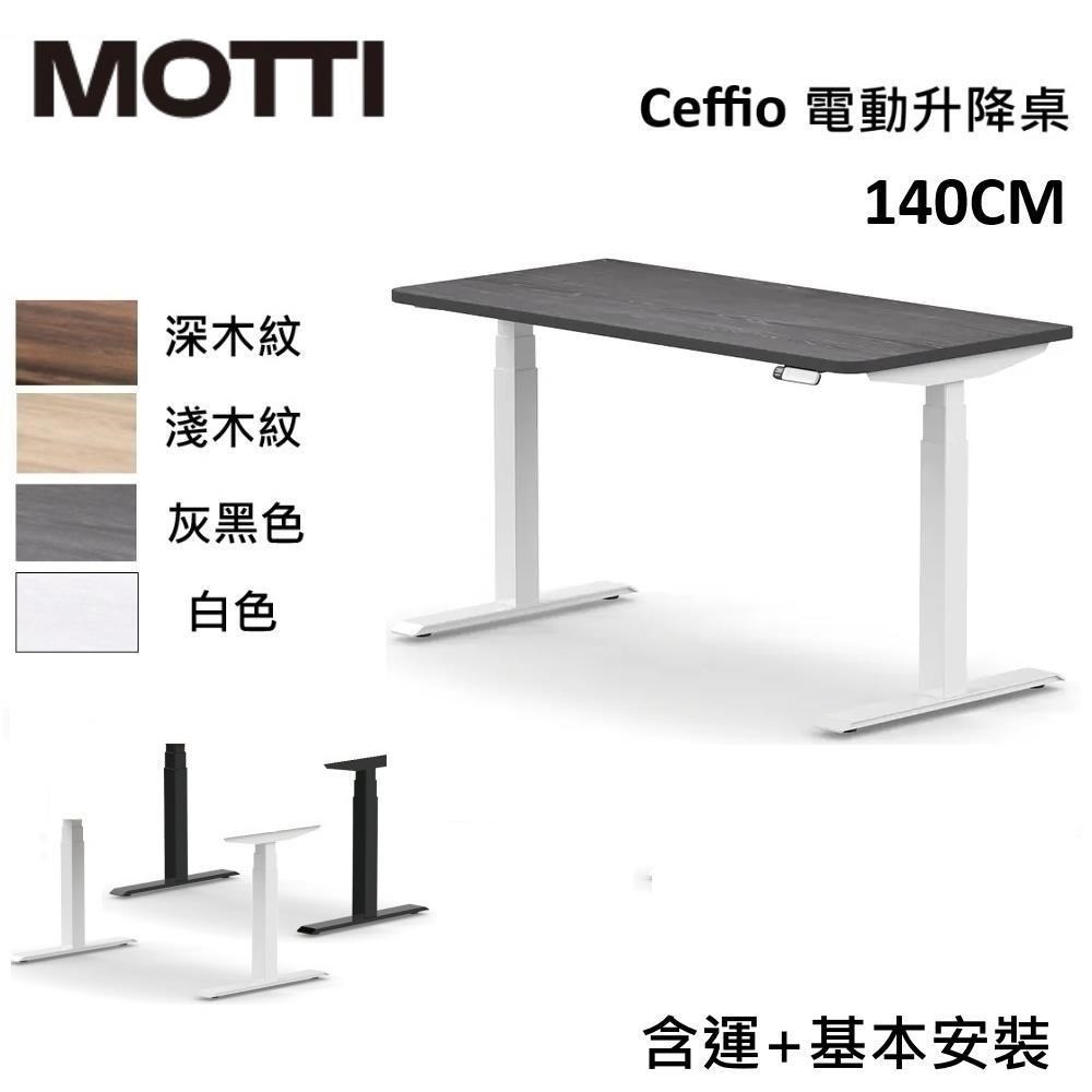 MOTTI Ceffio系列 140CM 電動升降桌 辦公桌 升降桌 公司貨 多色【免費安裝】