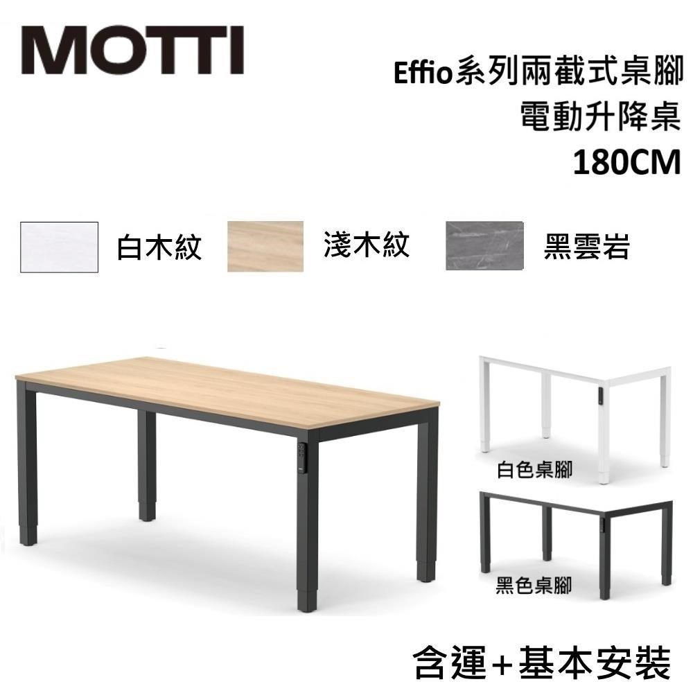 MOTTI Effio系列 180CM 電動升降桌 辦公桌 四腳 公司貨 多色【免費安裝】