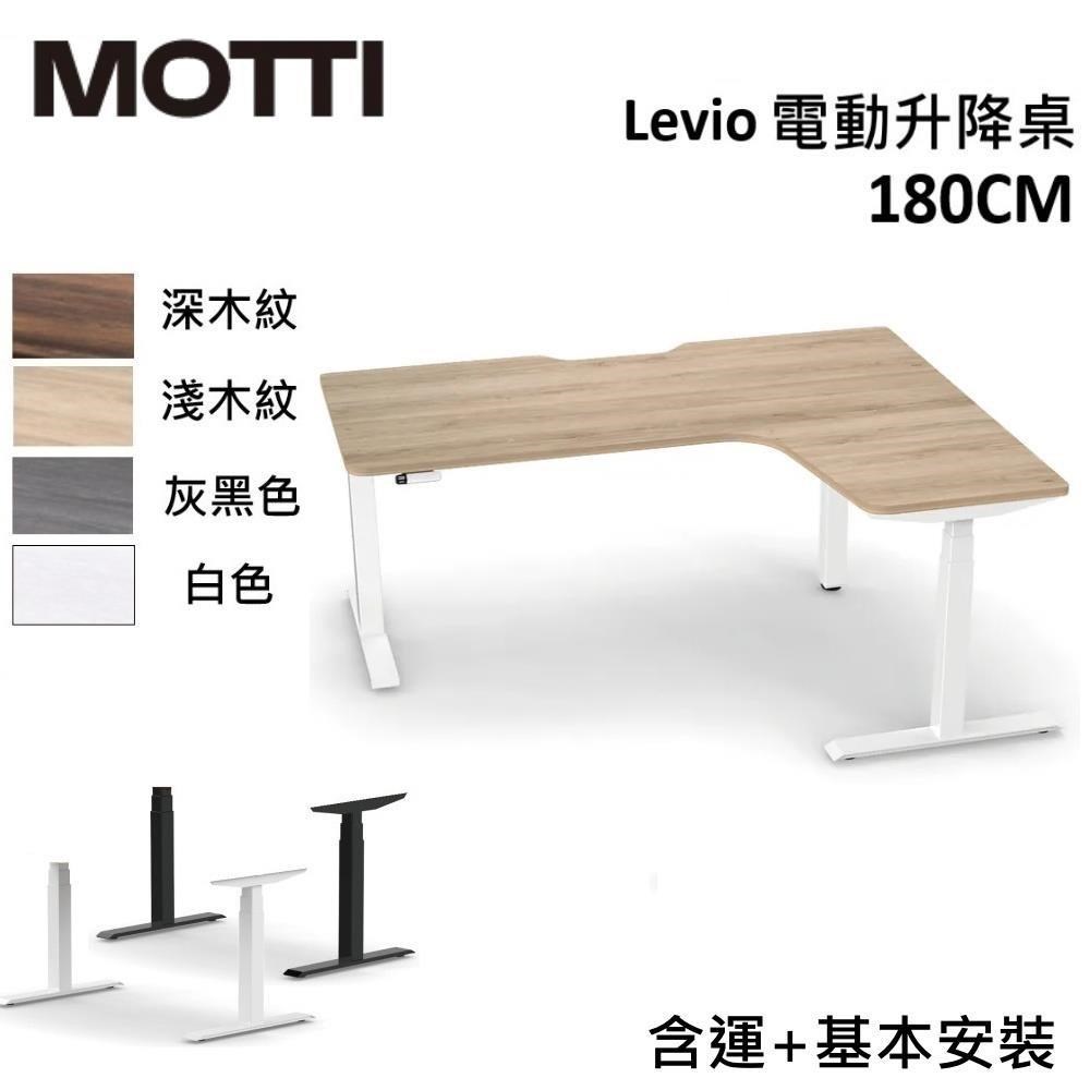 MOTTI Levio系列 180CM 電動升降桌 辦公桌 三節式 公司貨 多色【免費安裝】