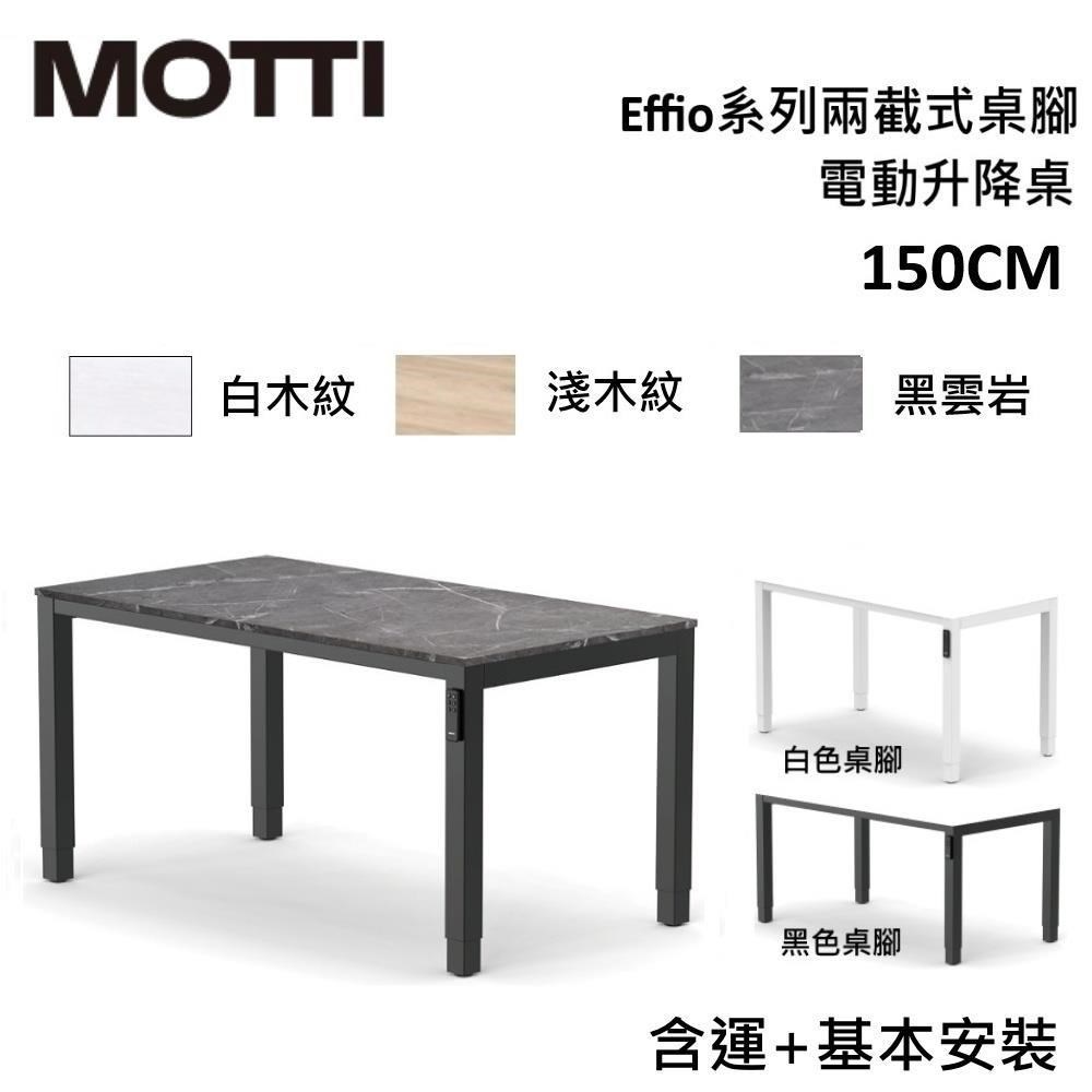 MOTTI Effio系列 150CM 電動升降桌 辦公桌 四腳桌 公司貨 多色【免費安裝】