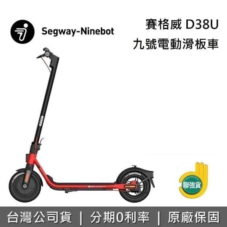 【限時快閃】Segway Ninebot D38U 九號電動滑板車 公司貨