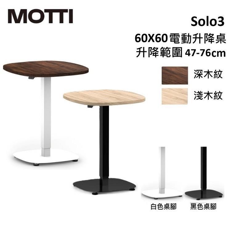 MOTTI Solo 3 系列 電動升降桌單腳桌幾 辦公 咖啡桌 多色 公司貨