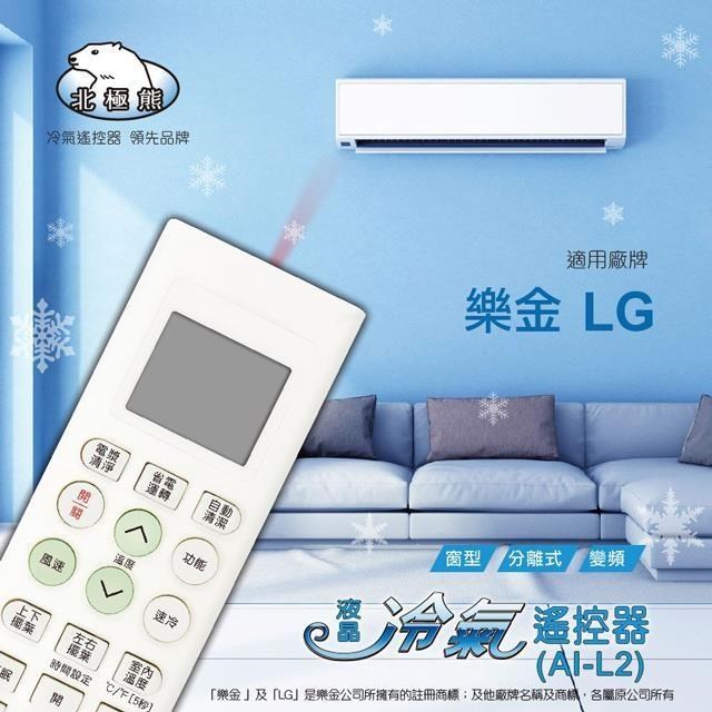 【NDr.AV】北極熊 樂金LG、冰點、良峰專用冷氣遙控器(AI-L2)
