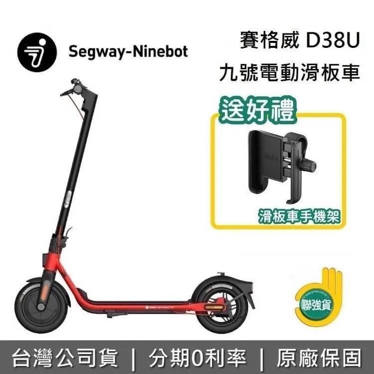 【年中慶】Segway Ninebot D38U 九號電動滑板車送手機夾 原廠公司貨