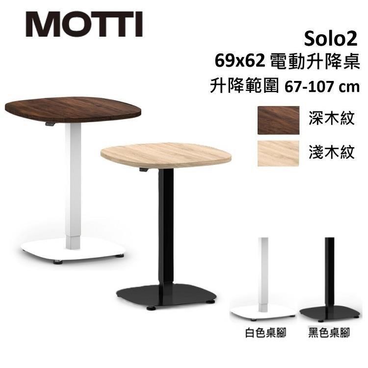 MOTTI Solo 2 系列 電動升降桌單腳桌幾 辦公 咖啡桌 多色 公司貨