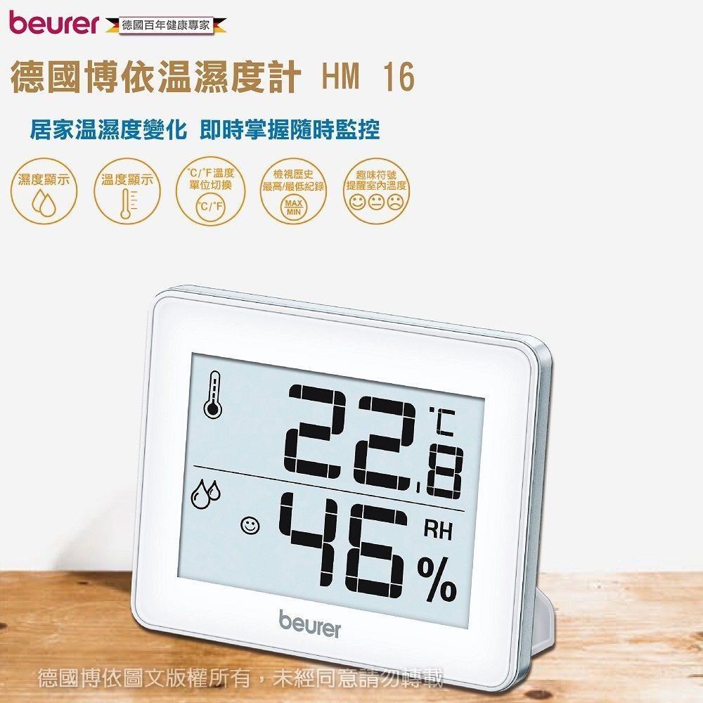 【beurer 德國博依】溫溼度計 HM 16/HM16 三年保固