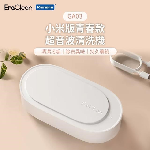 EraClean 世淨 GA03 小米版青春款超聲波清洗機
