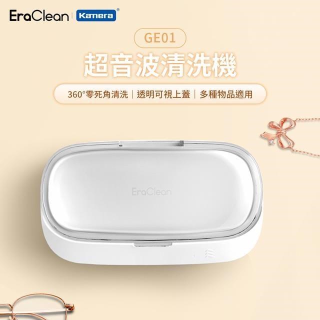 EraClean 世淨 GE01 超聲波清洗機