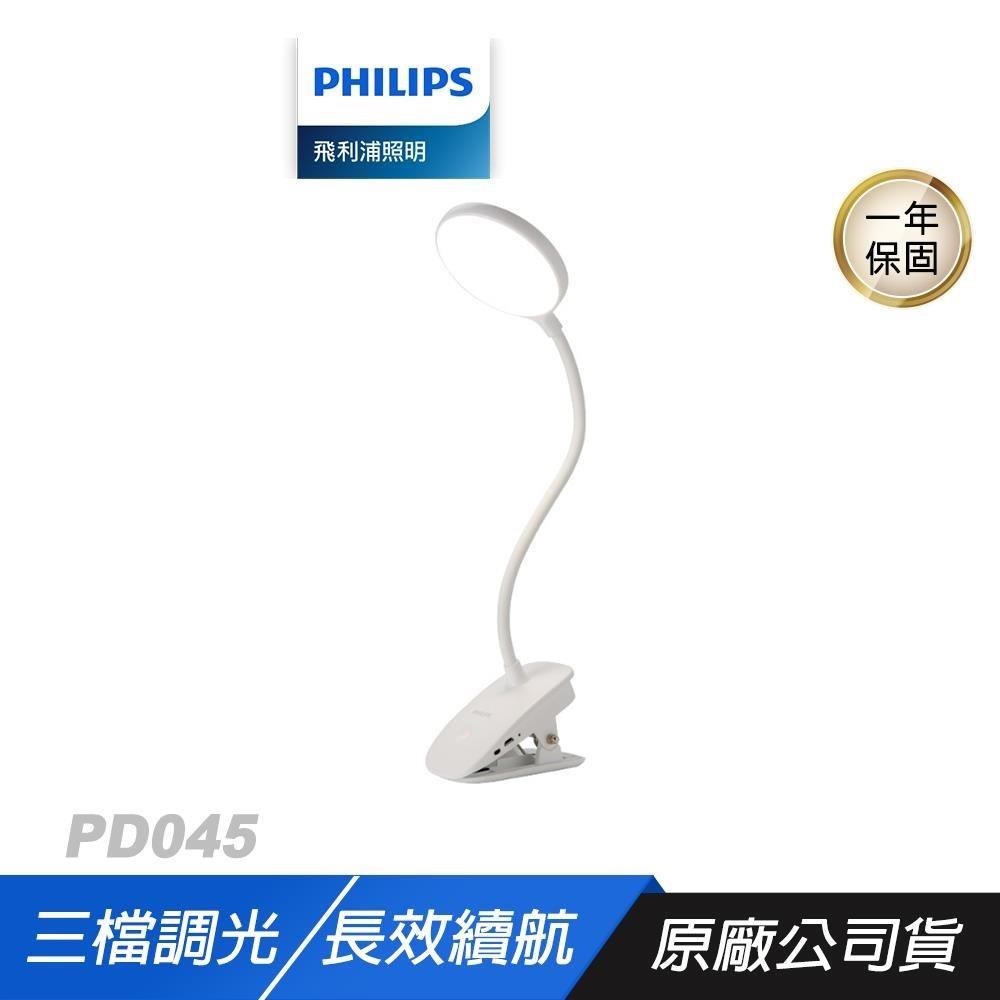 Philips 飛利浦 PD045 酷炫 66149 LED全光譜 充電夾燈 白色 小夜燈 三段調光