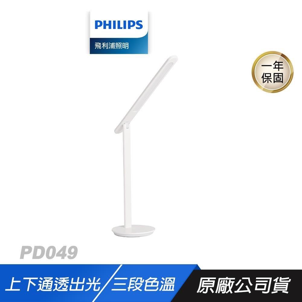 Philips 飛利浦 PD049 品昊 66239 LED全光譜 護眼檯燈 白色 上下通透出光