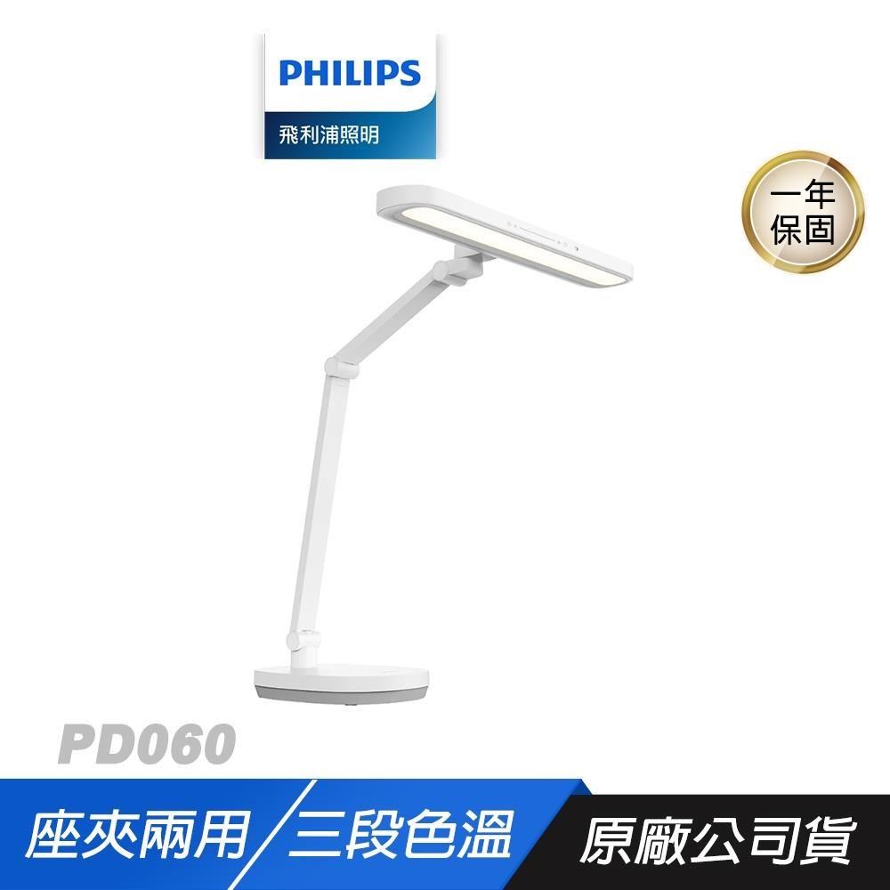 Philips 飛利浦 PD060 軒璽二代 66251 智慧護眼檯燈 座夾兩用 三段調色溫 檯燈