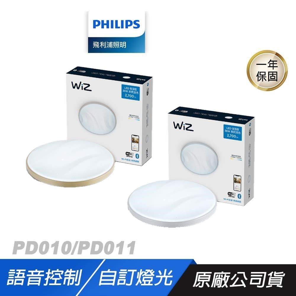 PHILIPS 飛利浦 PW010 PW011 Smart LED WiZ 美妍智慧 LED吸頂燈