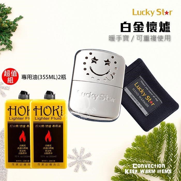 【Lucky Star福星牌】白金懷爐+專用油2瓶(大瓶355ML)LS-001 HOKI355x2