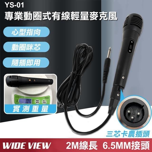 【WIDE VIEW】2M專業動圈式有線輕量麥克風(YS-01)