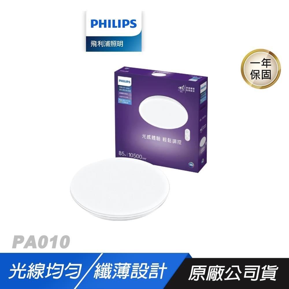 Philips 飛利浦 PA010 悅歆 LED 調光調色吸頂燈42W/5300流明 璀璨版