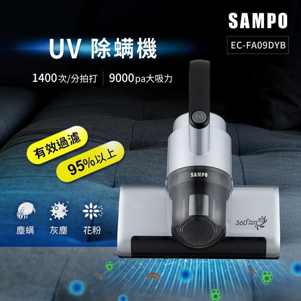 SAMPO 聲寶 真會打Super Player UV除蟎機 EC-FA09DYB