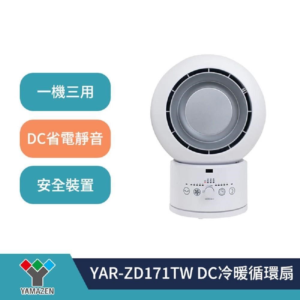 日本山善 YAMAZEN YAR-ZD171TW DC冷暖循環扇
