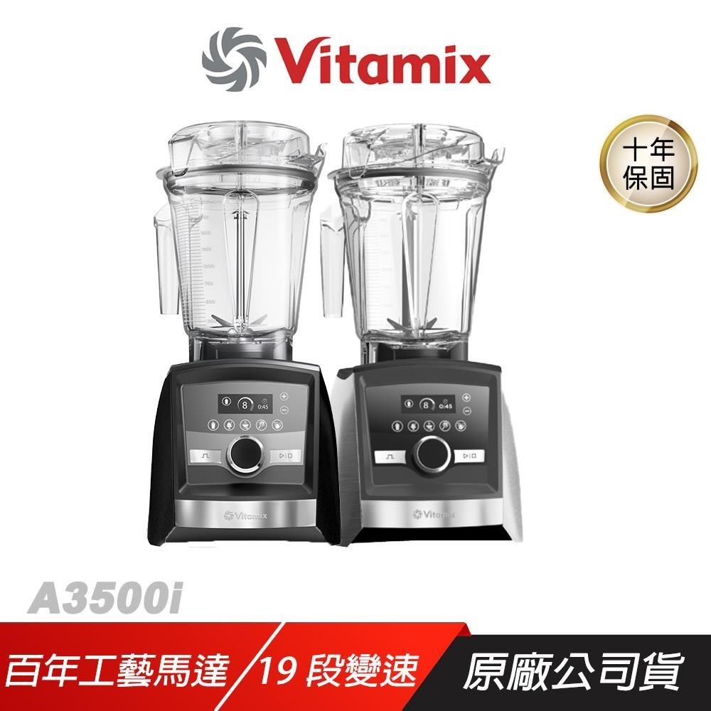 Vitamix 維他美仕 A3500i 超跑級調理機 銀色 19段變速 內建調理模式 自動清洗 調理機 食物調理機 果汁機