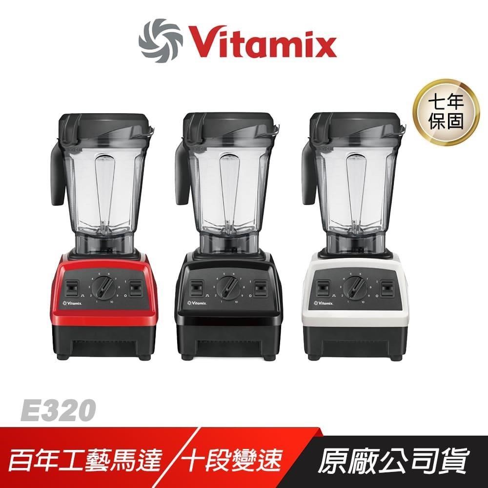 Vitamix 維他美仕 E320 探索者調理機 雙杯組 簡易操作介面 雷射不銹鋼鈍刀 免濾渣 果汁機 全食物調理機