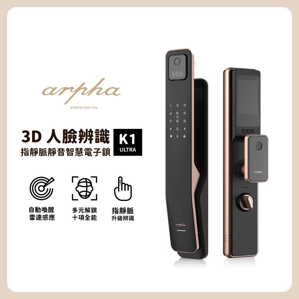 arpha 阿爾法 3D人臉辨識指靜脈靜音智慧電子鎖 K1 Ultra (含基本安裝)