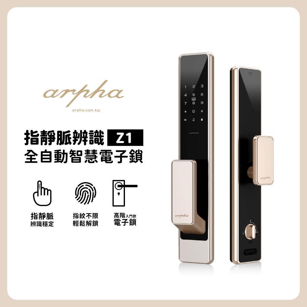 arpha 阿爾法 指靜脈辨識全自動智慧電子鎖 Z1 (含基本安裝)