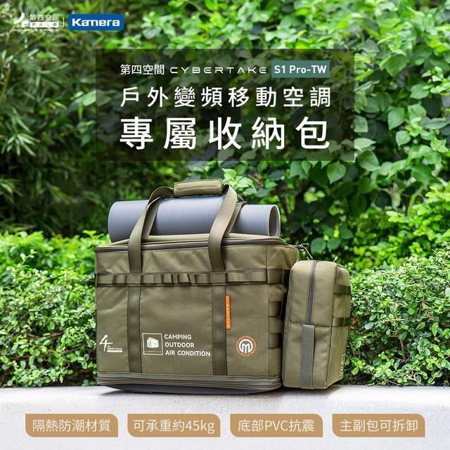第四空間 Cybertake 戶外變頻移動空調收納包 - 軍綠色