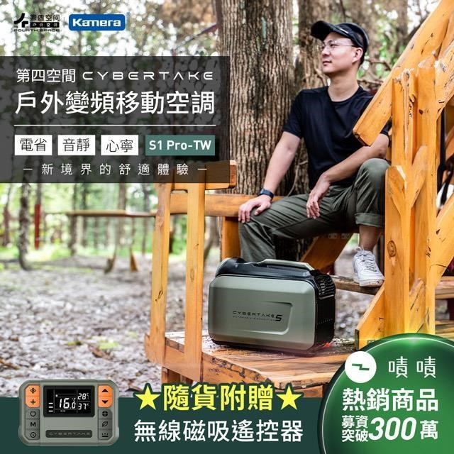 第四空間 Cybertake S1 Pro-TW 戶外變頻移動空調 含專屬收納包
