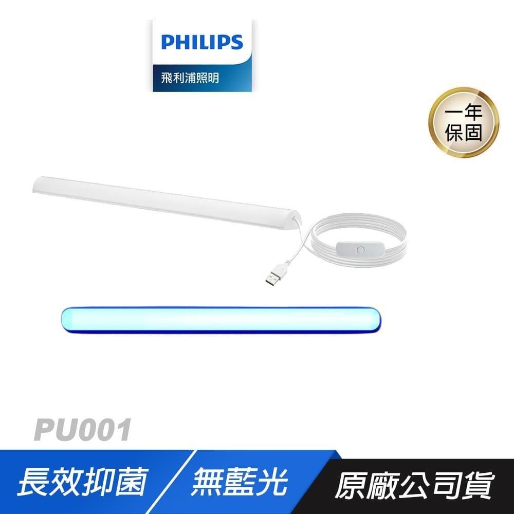 Philips 飛利浦 PU001 LED USB抑菌燈 長效抑菌 無藍光危害 多種安裝方式
