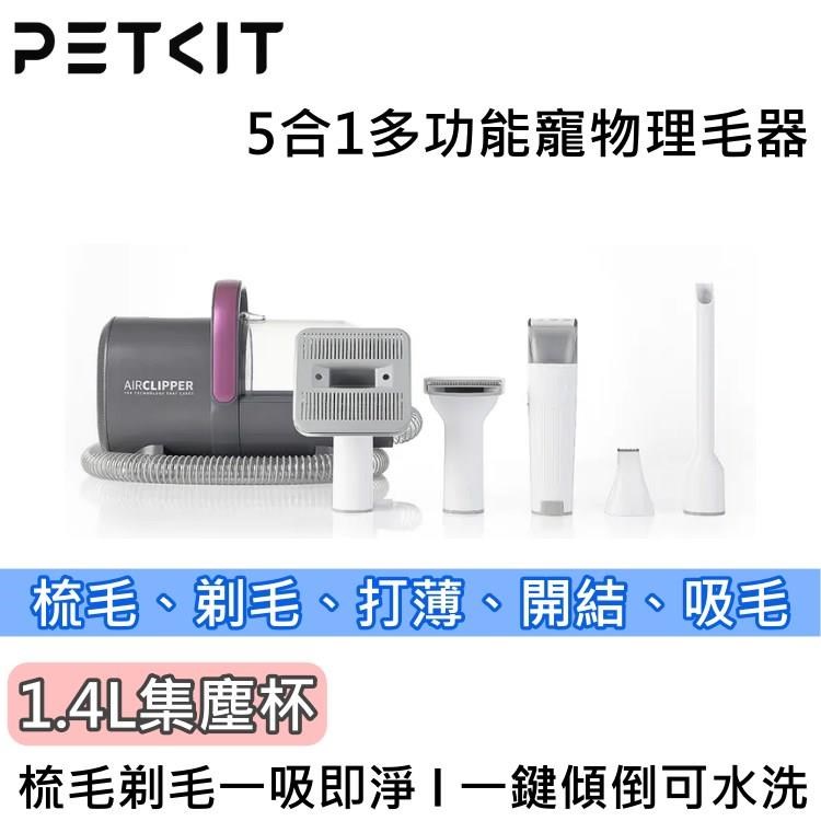 PETKIT 佩奇 超強吸力 5合1多功能寵物理毛器
