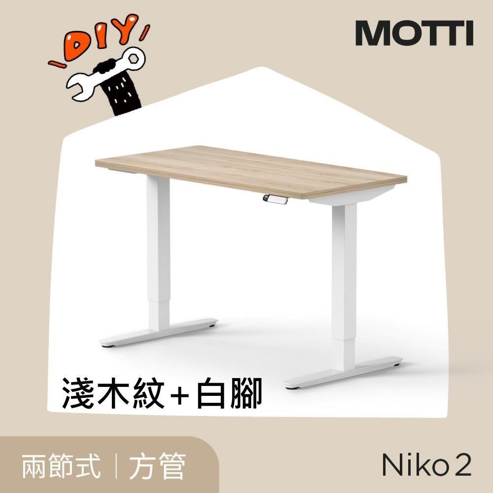 MOTTI Niko 2 120x60 電動升降桌 辦公桌 升降桌 小宅專用辦公桌/電腦桌 公司貨