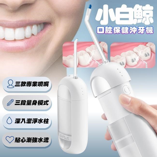 G-PLUS 拓勤 EW-BP001 GP小白鯨 口腔保健沖牙機