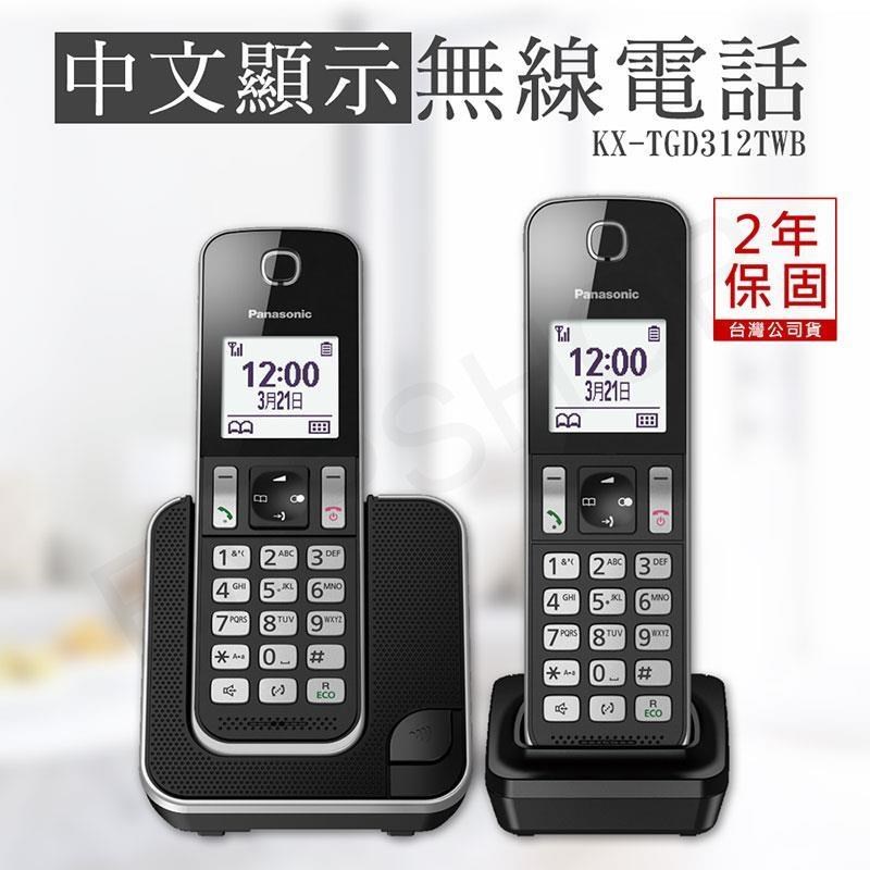 Panasonic 國際牌 中文顯示數位無線電話 KX-TGD312TWB / KX-TGD312TW
