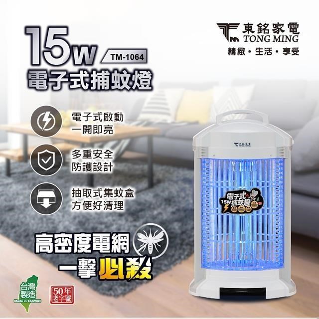 東銘 15W電子式捕蚊燈 TM-0164
