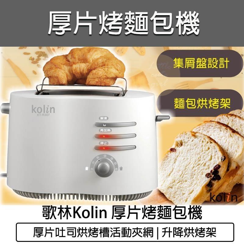 KOLIN 歌林 厚片烤麵包機(附烘烤架) KT-R307