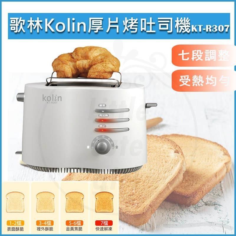 KOLIN 歌林 厚片烤麵包機(附法式麵包烘烤架) KT-R307