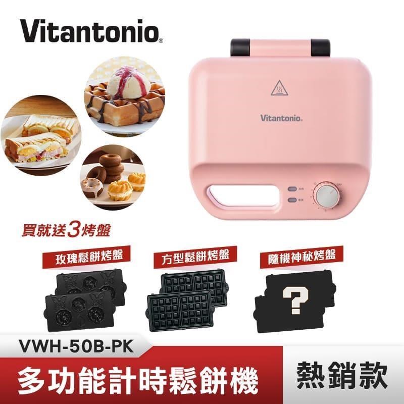 Vitantonio 多功能計時鬆餅機 (櫻花粉) VWH-50B-PK