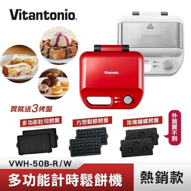 Vitantonio 多功能計時鬆餅機 (熱情紅/雪花白) VWH-50B-R/W