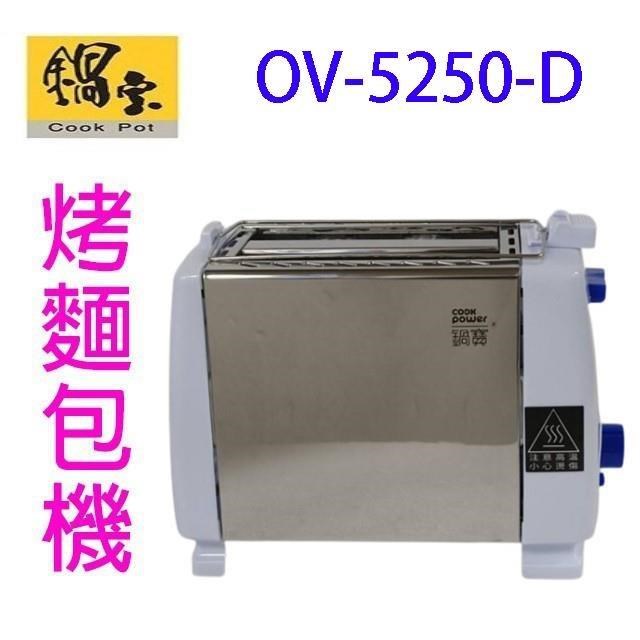 鍋寶 OV-5250-D不鏽鋼烤麵包機
