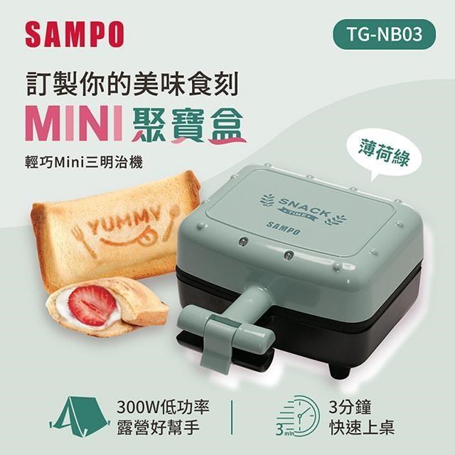 SAMPO聲寶 輕巧迷你三明治機-薄荷綠 TG-NB03
