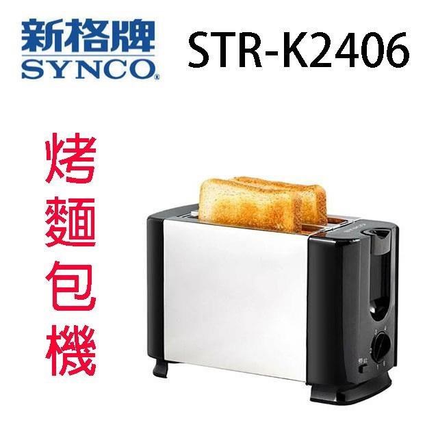 SYNCO 新格 STR-K24061SL 烤麵包機