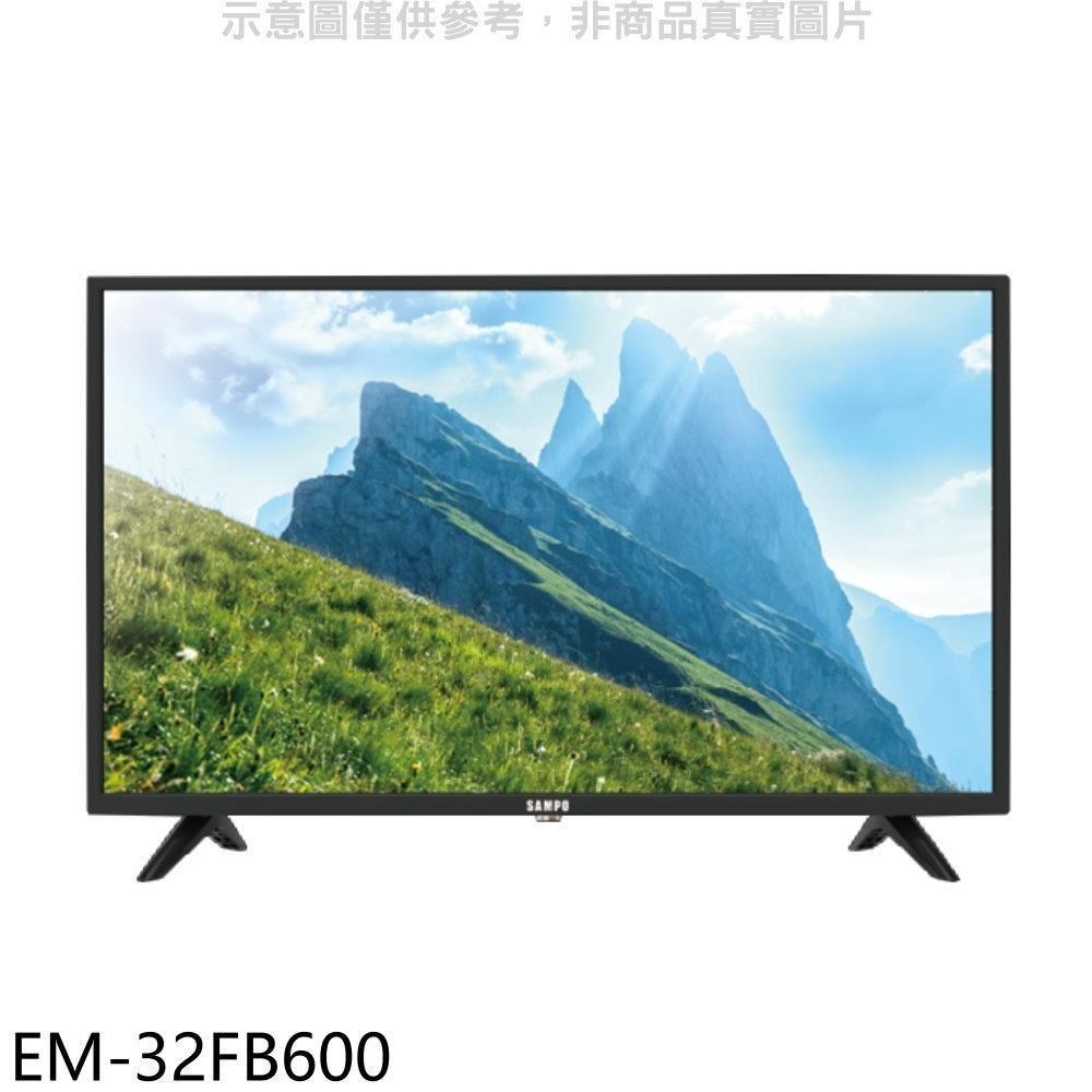 聲寶【EM-32FB600】32吋電視